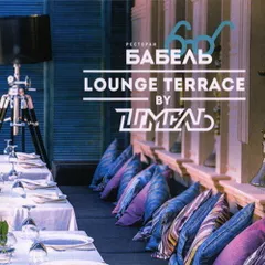 Бабель Lounge Terrace
