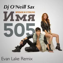 Время и Cтекло  - Имя 505 (Evan Lake ft. O'Neill Sax Mix)