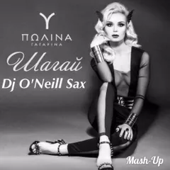 Полина Гагарина - Шагай (Dj O'Neill Sax Mix)