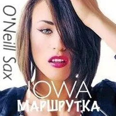 IOWA - Маршрутка (DJ Mexx & Ivan Golev ft. O'Neill Sax Mix)