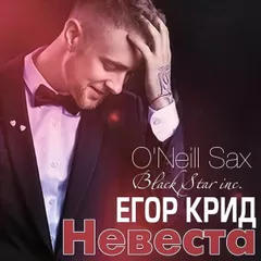 Егор Kreed - Невеста (DJ Cool ft. O'Neill Sax Mix)