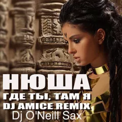 Нюша - Где ты, там я (DJ Amice Ft. O'Neill Sax Remix)