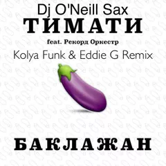 Тимати feat. Рекорд Оркестр - Баклажан (Kolya Funk & Eddie G feat. O'Neill Sax Mix)