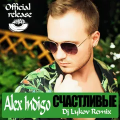 Alex Indigo - Счастливые (Dj Lykov Official Remix)