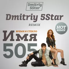 Время и Стекло – Имя 505 ( Dmitriy 5Star Remix)