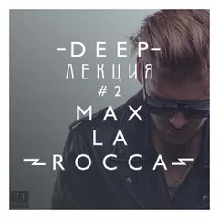 Max La Rocca - DEEP"ЛЕКЦИЯ 2