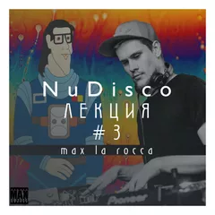 Max La Rocca - NUDISCO"ЛЕКЦИЯ 3