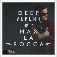 Max La Rocca - DEEP"ЛЕКЦИЯ 3