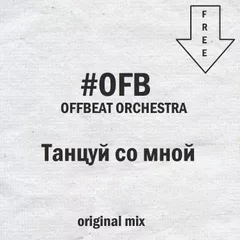 OFB aka Offbeat Orchestra - Танцуй со мной (Extended version)