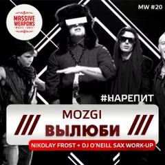 Mozgi vs. Kolya Funk & Eddie G - Вылюби (Nikolay Frost & Dj ONeill Sax Work-Up) (radio edit)