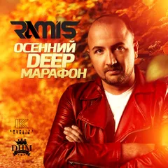 Осенний DEEP Марафон