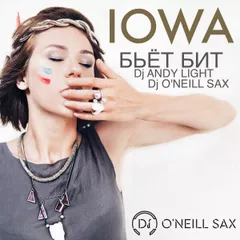 IOWA - Бьет Бит (Dj Andy Light & Dj O'Neill Sax Remix)