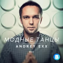 Модные Танцы #001