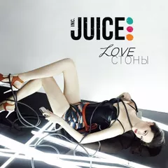 JUICE INC - LOVE СТОНЫ