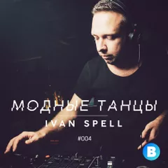 Модные Танцы #004
