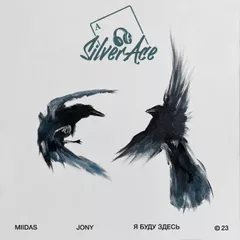 MIIDAS & JONY - Я буду здесь  (Silver Ace Remix)