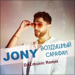 JONY - Воздушный сарафан (DALmusic Radio Mix)