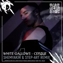 WHITE GALLOWS - Сердце (Shemyakin & Step-Art Remix)