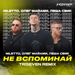 NILETTO, Олег Майами, Леша Свик - Не вспоминай (TRISEVEN Radio Mix)