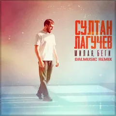 Султан Лагучев - Милая, беги (DALmusic Remix)