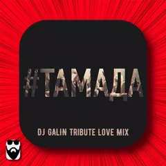 MiyaGi & Эндшпиль - Тамада (DJ GALIN Tribute Love Mixes)