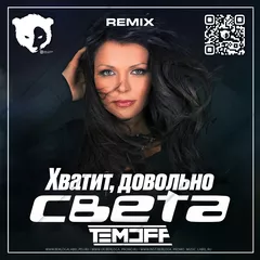 Света - Хватит, довольно (Temoff Remix) [Radio Edit]