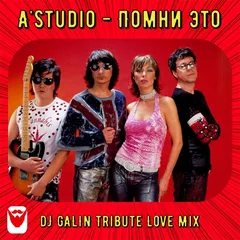 A'Studio - Помни это (DJ GALIN Trubute Love Mixes)