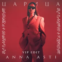 ANNA ASTI x SKILL & ZAN - Царица (DJ Calypso & Pzyclone VIP Edit)