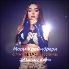 Мари Краймбрери - Случилась осень (DALmusic Remix)