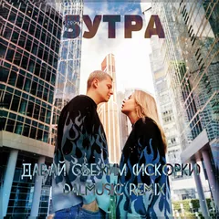 5УТРА - Давай сбежим (Искорки) (DALmusic Remix)
