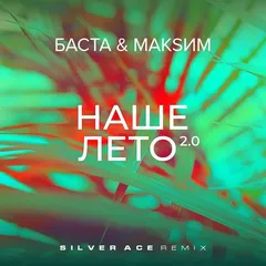 МакSим,Баста - Наше лето 2.0 (Silver Ace Radio Edit)