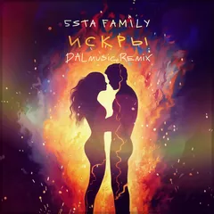 5sta Family - Искры (DALmusic Remix)