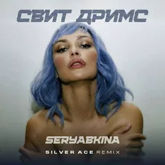 Ольга Серябкина - Свит Дримс (Silver Ace Remix)