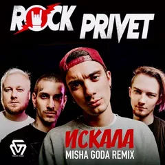 Rock Privet - Искала (Misha Goda Radio Edit)