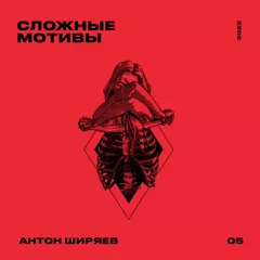 СЛОЖНЫЕ МОТИВЫ #05