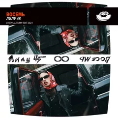 Лилу45  - Восемь (Lykov Autumn Edit 2023) [MOUSE-P]