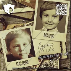 Galibri & Mavik - Взгляни на небо (Shemyakin & Step-Art Remix) [Radio Edit]