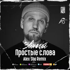 Звонкий - Простые Слова (Alex Shu Remix)