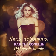 Люся Чеботина - Как ты хочешь (DALmusic Remix)