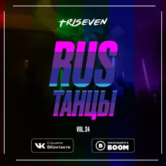 RUS ТАНЦЫ (Vol.24)