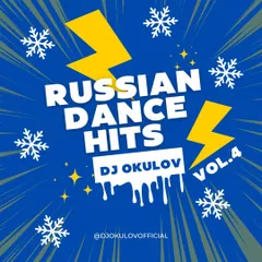 Russian Dance Hits Vol.4