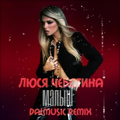 Люся Чеботина - Малыш (DALmusic Remix)