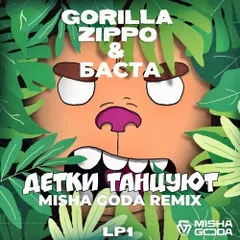 Gorilla Zippo, Баста - Детки танцуют (Misha Goda Radio Edit)