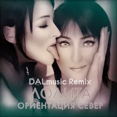 Лолита - Ориентация север (DALmusic Remix)