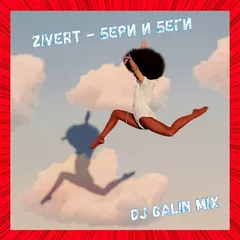 Zivert - Бери и Беги (DJ GALIN Mixes)