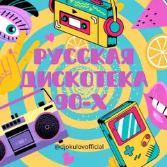 Русская Дискотека 90-х