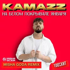 На белом покрывале января (Misha Goda Radio Edit)