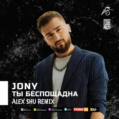 Jony - Ты беспощадна (Alex Shu Remix)