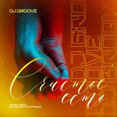 DJ Groove - Счастье Есть (Happy Deny & Rodionov1977 Remix)