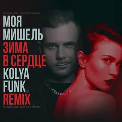 Моя Мишель - Зима в сердце (Kolya Funk Remix)